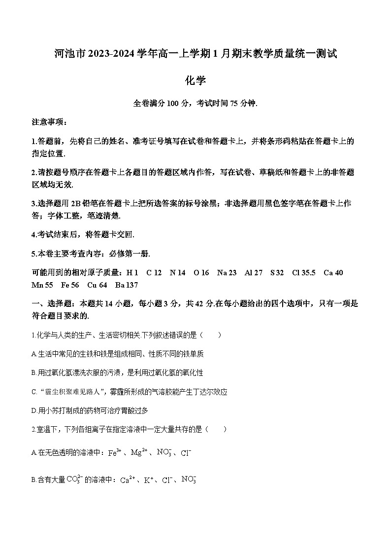 广西壮族自治区河池市2023-2024学年高一上学期1月期末教学质量统一测试化学试题（含答案）01