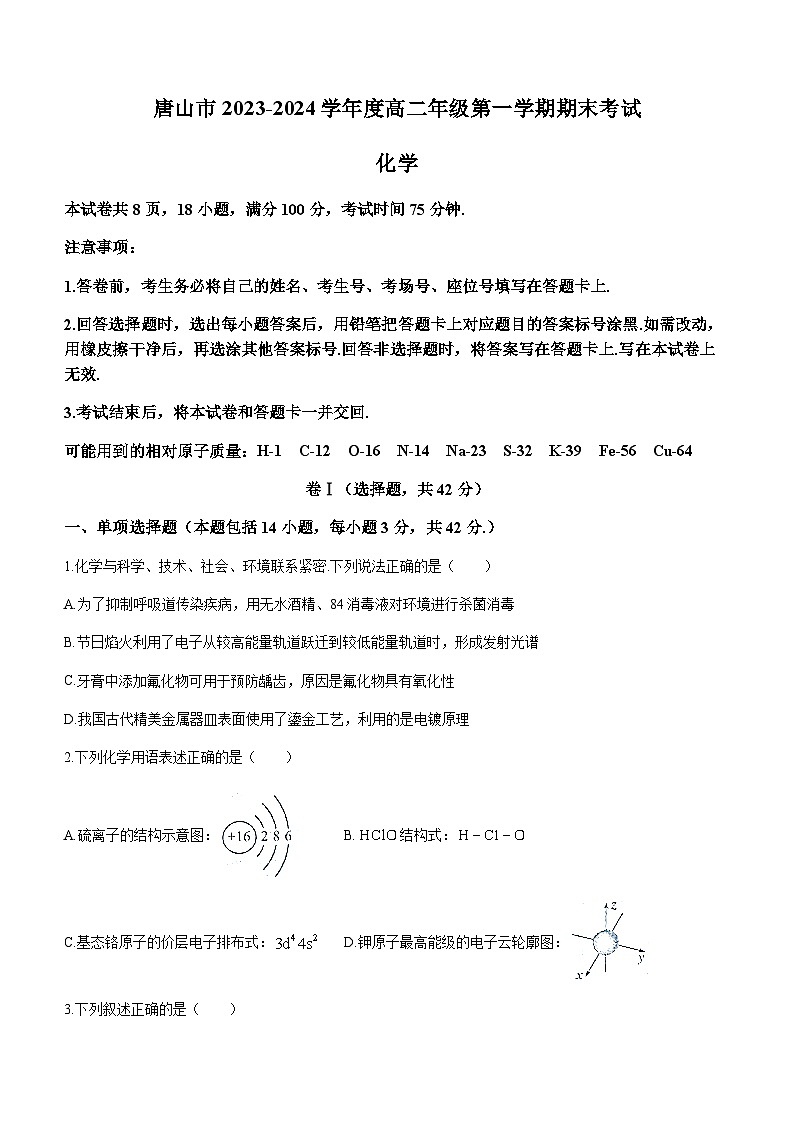 河北省唐山市2023-2024学年高二上学期期末考试化学试题（含答案）01