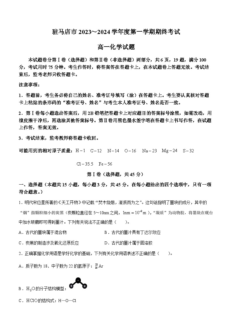 河南省驻马店市2023-2024学年高一上学期1月期终（期末）考试化学试题（含答案）第1页