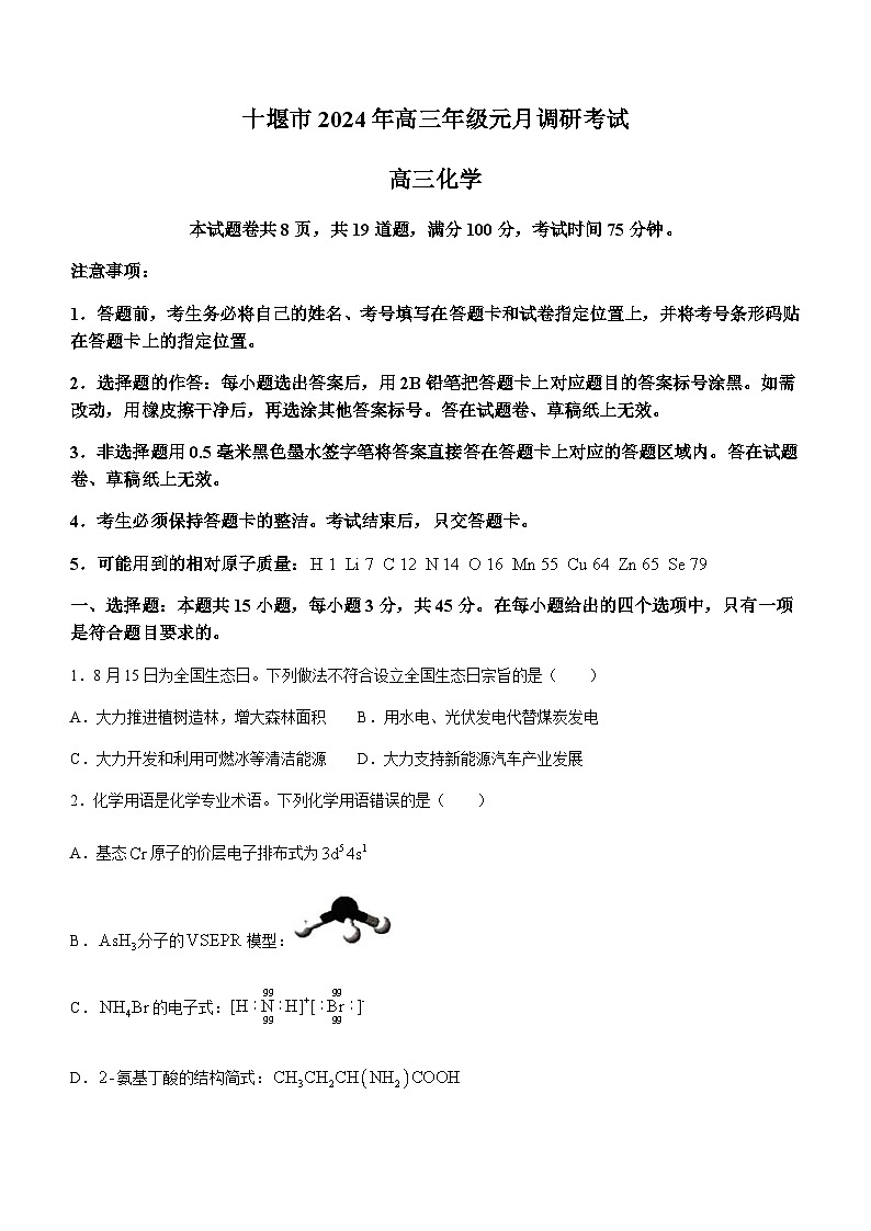 湖北省十堰市2023-2024学年高三上学期元月调研考试化学试卷（含答案）01