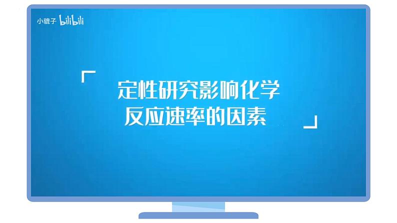 （人教A版选择性必修第一册）高二化学同步精品课件讲义 第06讲 影响化学反应速率的因素（PPT）第5页