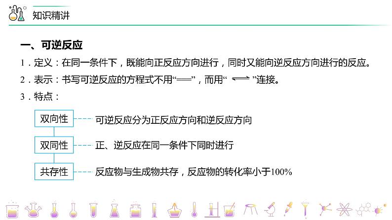 （人教A版选择性必修第一册）高二化学同步精品课件讲义 第08讲 化学平衡状态（PPT）第4页