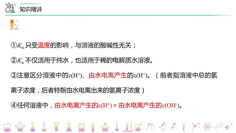 （人教A版选择性必修第一册）高二化学同步精品课件讲义 第16讲 水的电离（PPT课件） 第7页