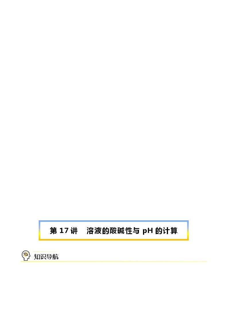 （人教A版选择性必修第一册）高二化学同步讲义 第17讲 溶液的酸碱性与pH的计算（学生版+教师版）第1页