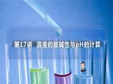 （人教A版选择性必修第一册）高二化学同步精品课件课后练习+解析讲义 第17讲 溶液的酸碱性与pH的计算
