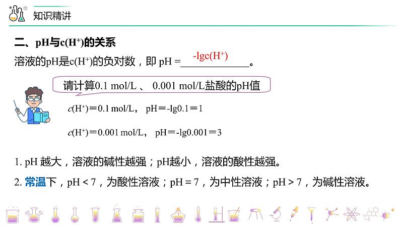 （人教A版选择性必修第一册）高二化学同步精品课件讲义 第17讲 溶液的酸碱性与pH的计算（PPT课件） 第7页