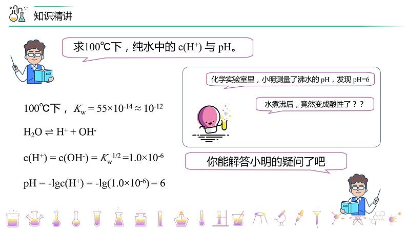 （人教A版选择性必修第一册）高二化学同步精品课件讲义 第17讲 溶液的酸碱性与pH的计算（PPT课件） 第8页