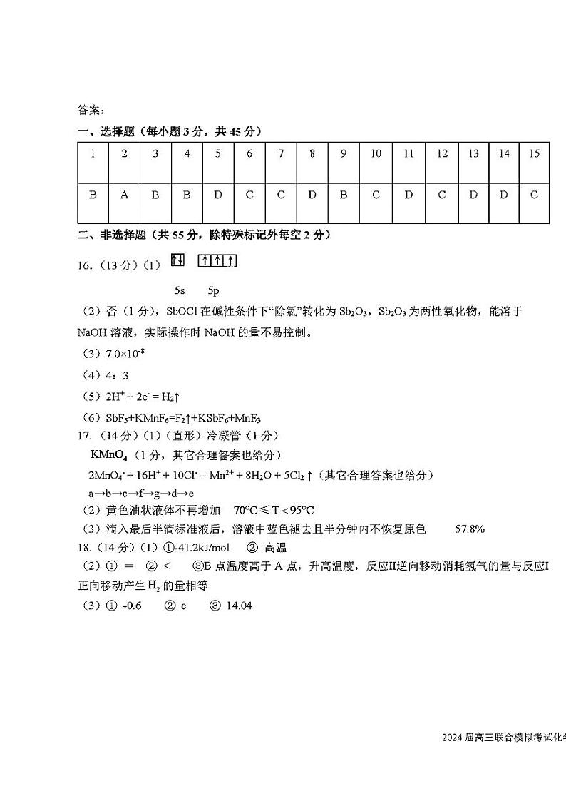 吉林省东北师大附中、长春市十一高中、吉林一中、四平一中、松原实验中学2023-2024学年高三上学期1月联合模拟考试 化学试题及答案01