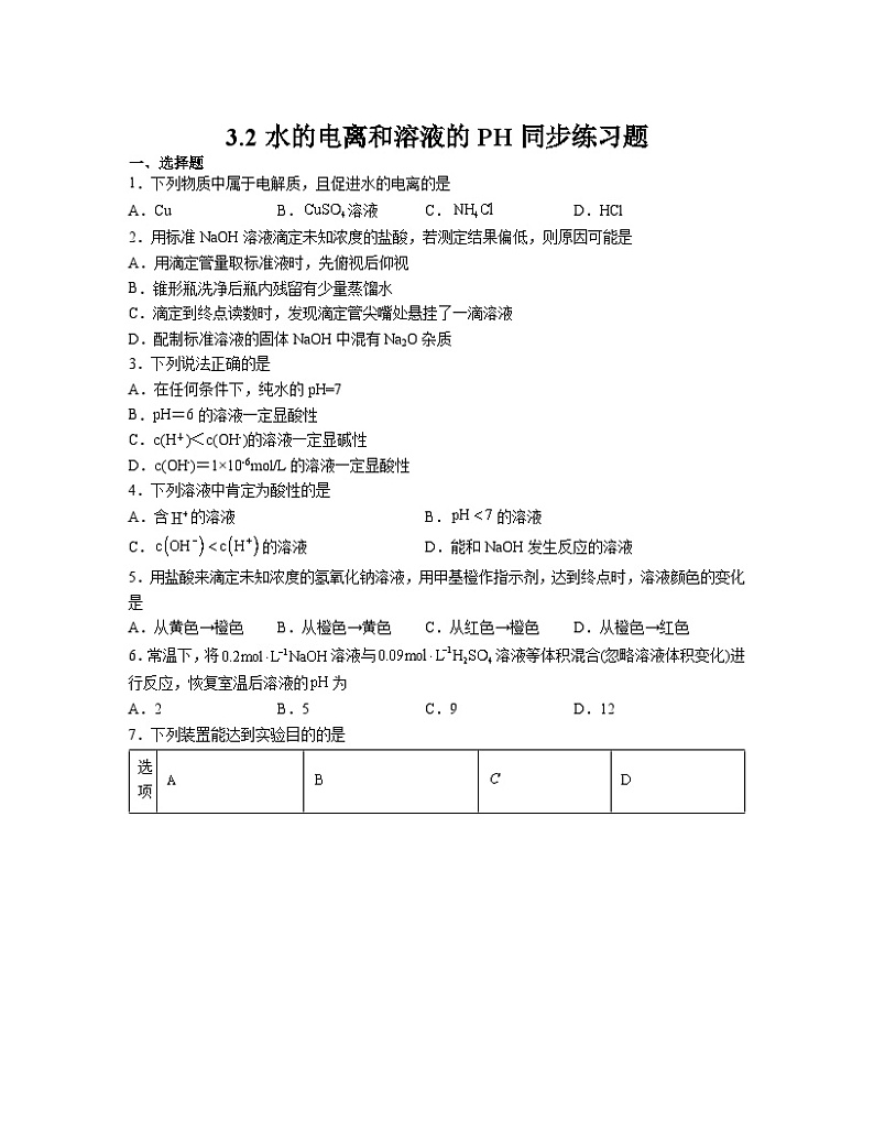 3.2水的电离和溶液的PH  同步练习   高中人教版（2019）化学选择性必修1第1页