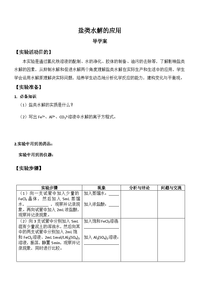 3.3 实验活动盐类水解的应用实验  导学案  高中化学人教版（2019）选择性必修101