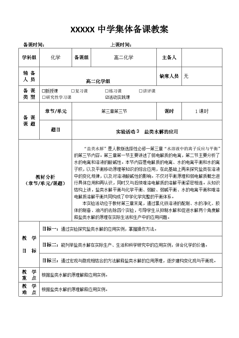 3.3实验活动 盐类水解的应用  教学设计    高中化学人教版（2019）选择性必修101