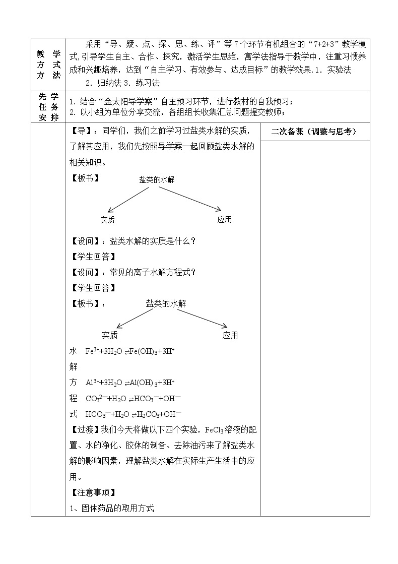 3.3实验活动 盐类水解的应用  教学设计    高中化学人教版（2019）选择性必修102