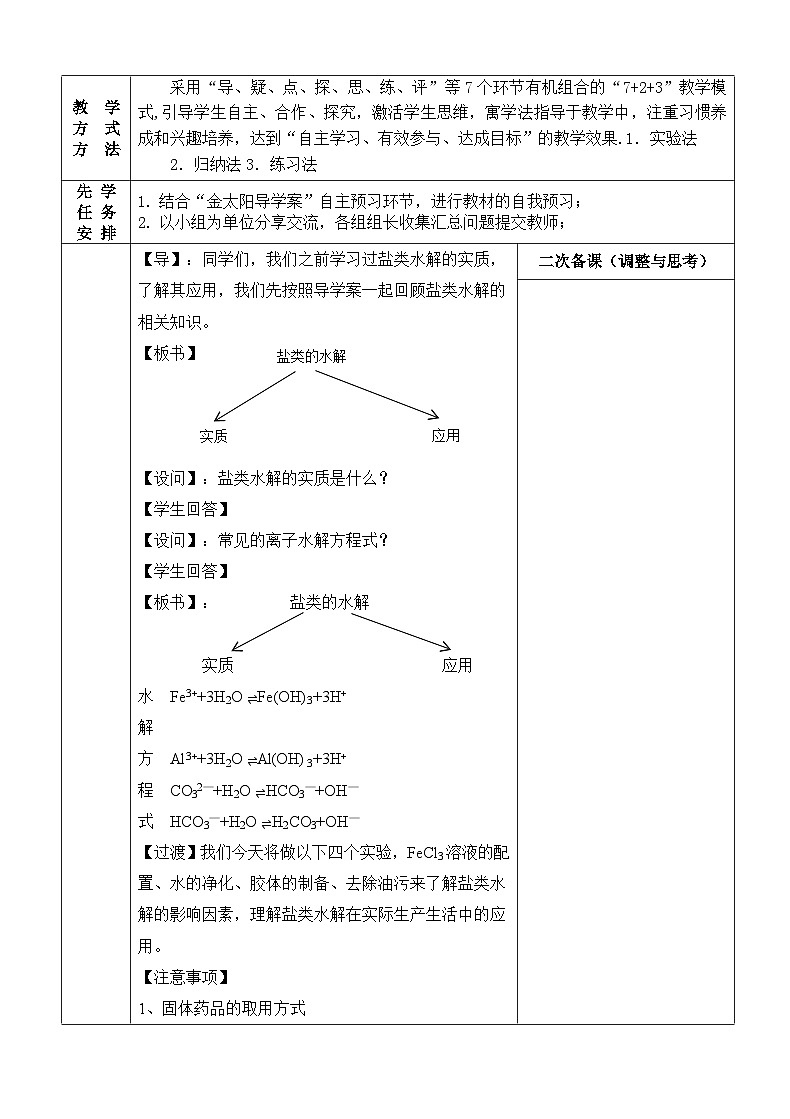 3.3实验活动 盐类水解的应用  教学设计    高中化学人教版（2019）选择性必修102