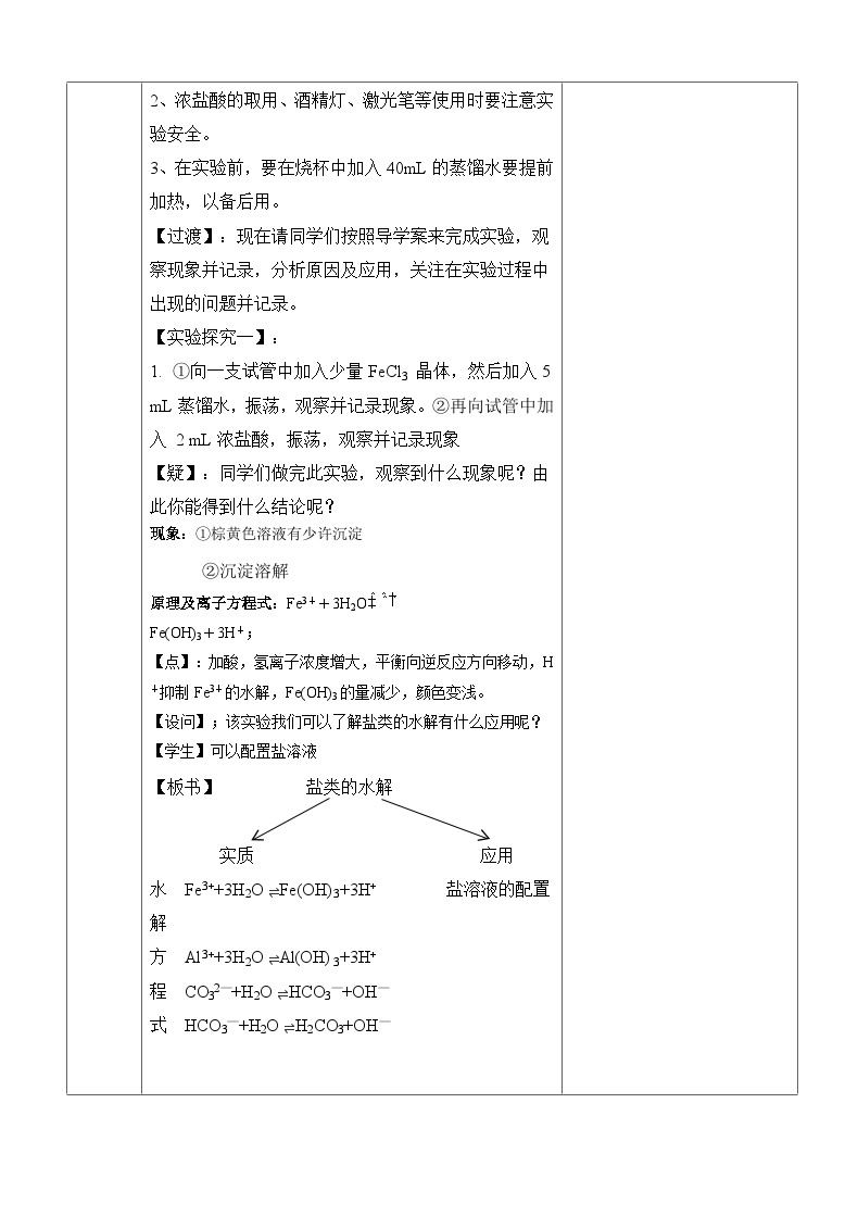 3.3实验活动 盐类水解的应用  教学设计    高中化学人教版（2019）选择性必修103