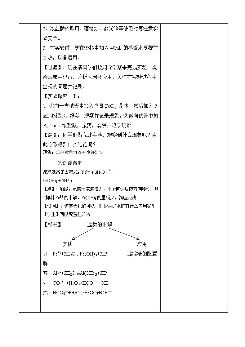 3.3实验活动 盐类水解的应用  教学设计    高中化学人教版（2019）选择性必修103