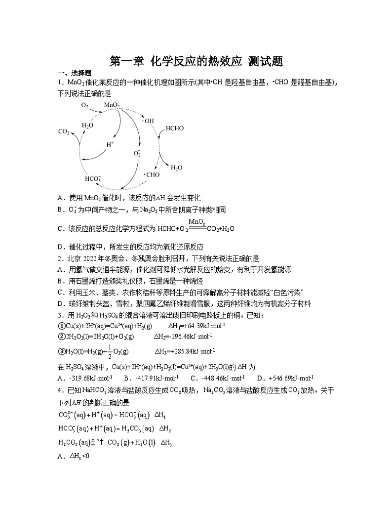 第一章 化学反应的热效应  测试题  高中化学人教版（2019）选择性必修101