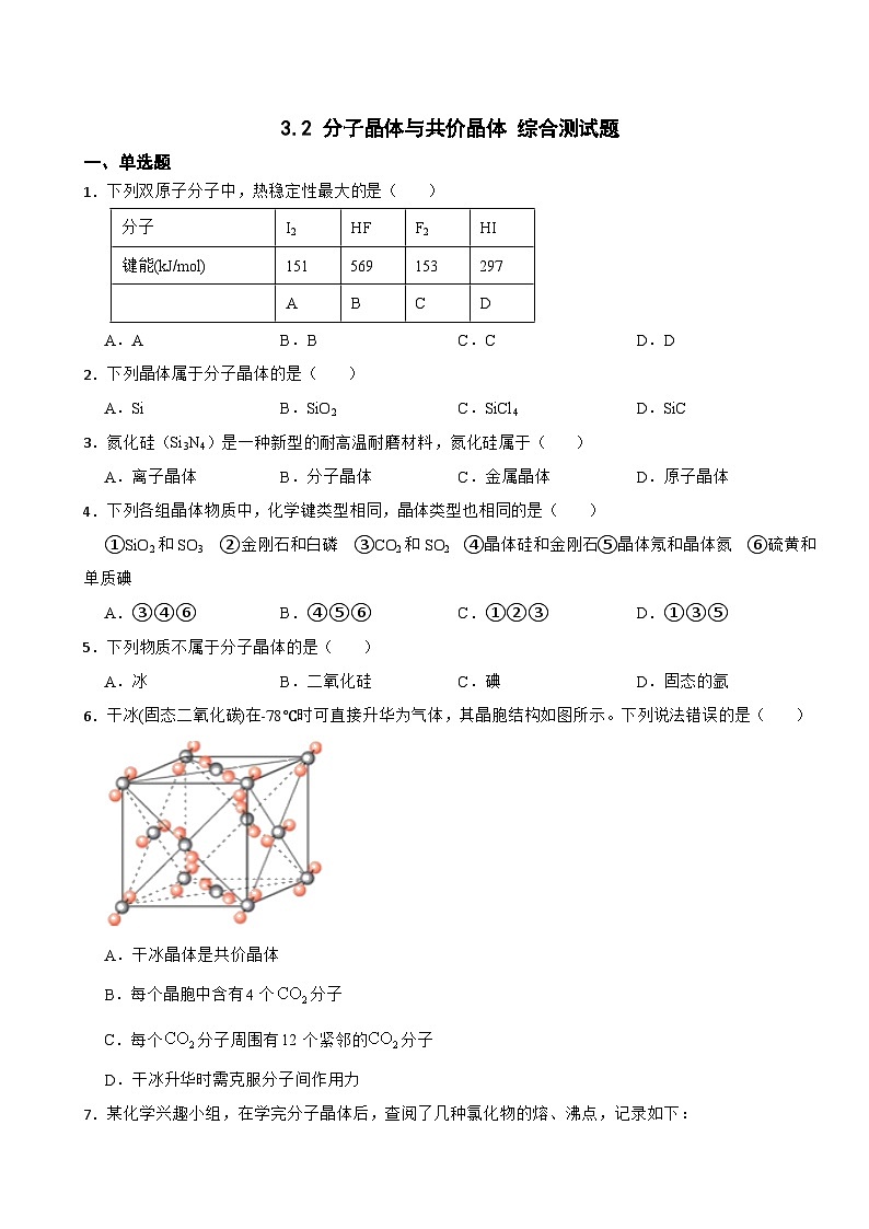 3.2 分子晶体与共价晶体  综合测试题    高中化学人教版（2019）选择性必修201