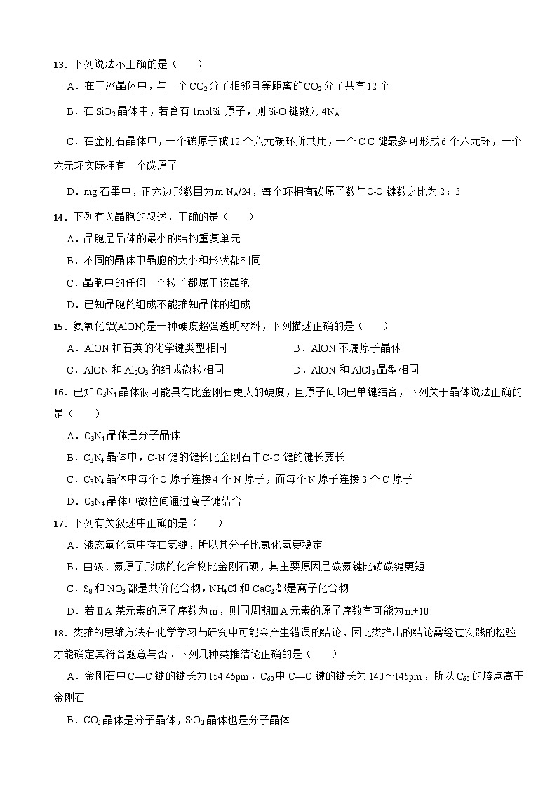 3.2 分子晶体与共价晶体  综合测试题    高中化学人教版（2019）选择性必修203