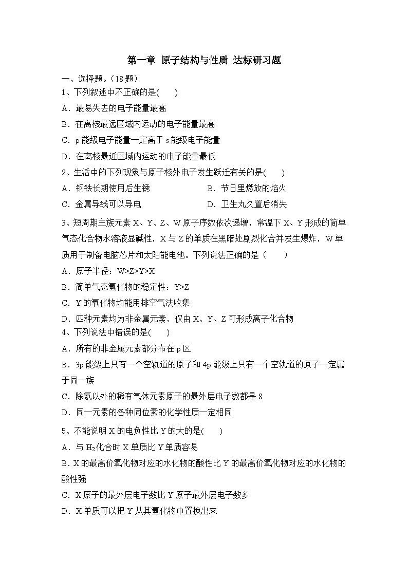 第一章  原子结构与性质  达标研习题   高中化学人教版（2019）选择性必修201