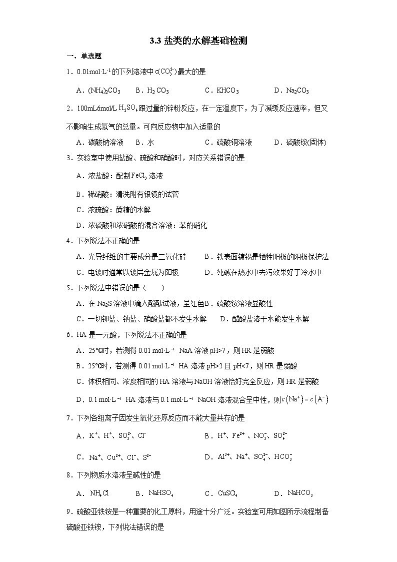 3.3盐类的水解  基础检测  高中化学人教版（2019）选择性必修101