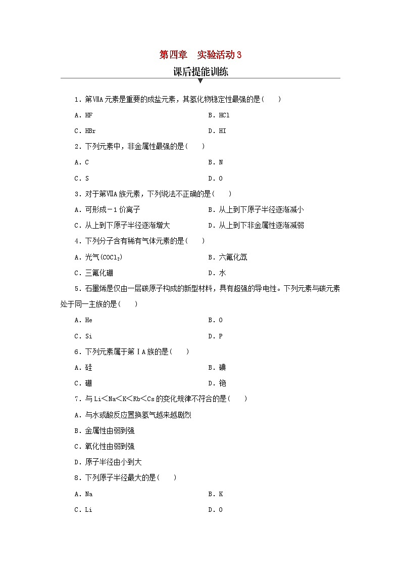 第四章 实验活动3  同周期同主族元素性质的递变  课后提能训练    高中化学人教版（2019）必修第一册01