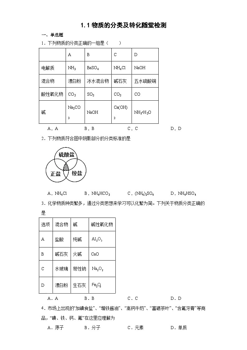 1.1物质的分类及转化  同步练习 高中化学人教版（2019）必修第一册第1页