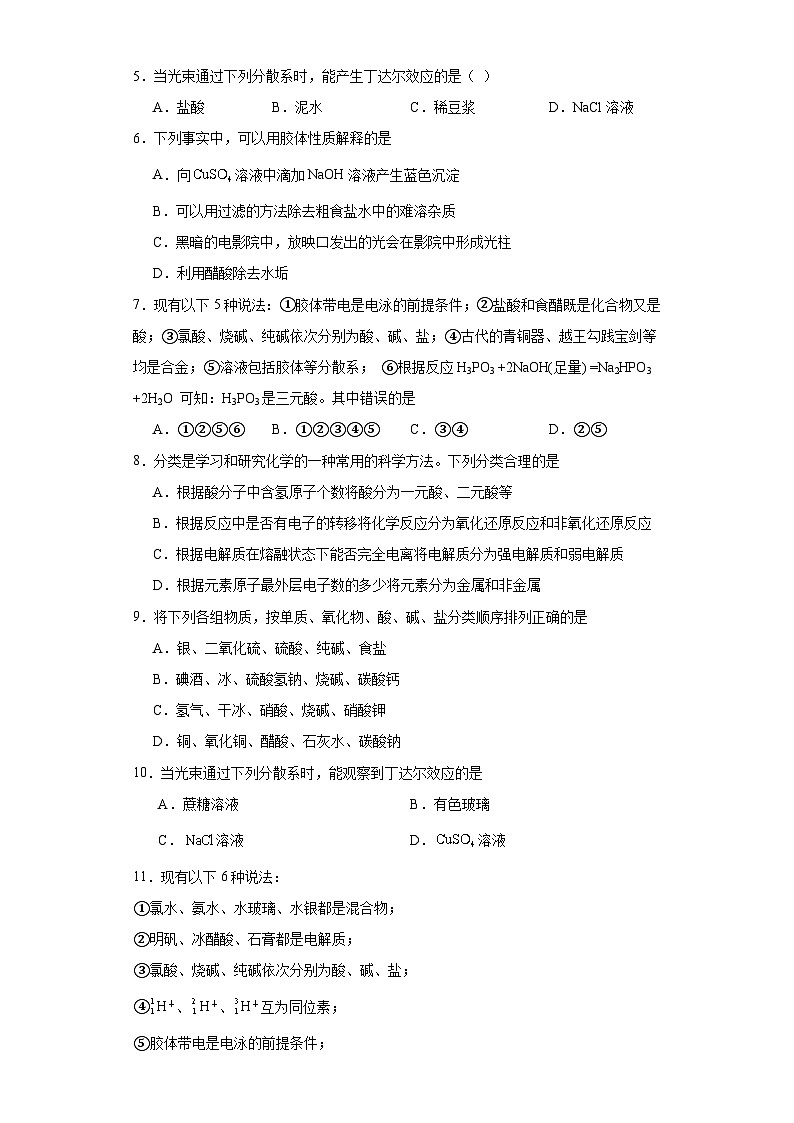 1.1物质的分类及转化  同步练习 高中化学人教版（2019）必修第一册第2页