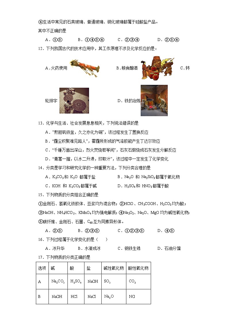 1.1物质的分类及转化  同步练习 高中化学人教版（2019）必修第一册第3页