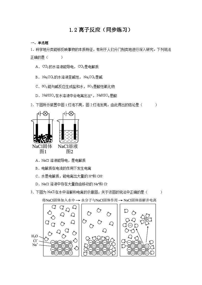 1.2离子反应（同步练习） 高中化学人教版（2019）必修第一册01
