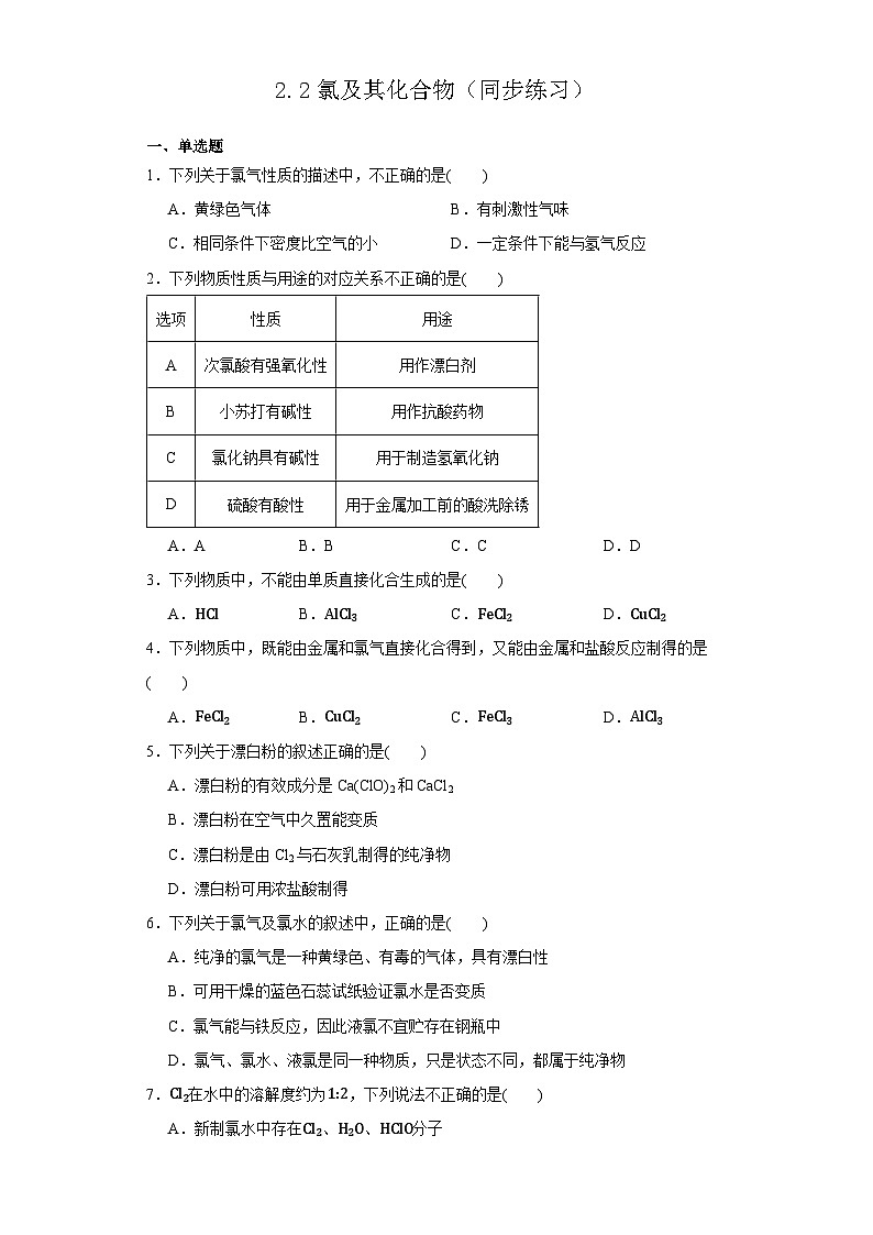 2.2氯及其化合物（同步练习）  高中化学人教版（2019）必修第一册01