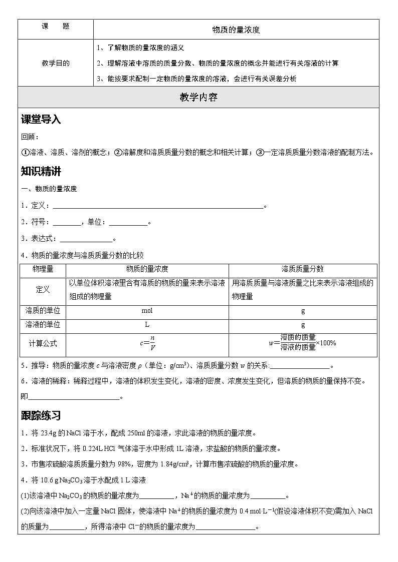 2.3.3物质的量浓度  讲义   高中化学人教版（2019）必修第一册01