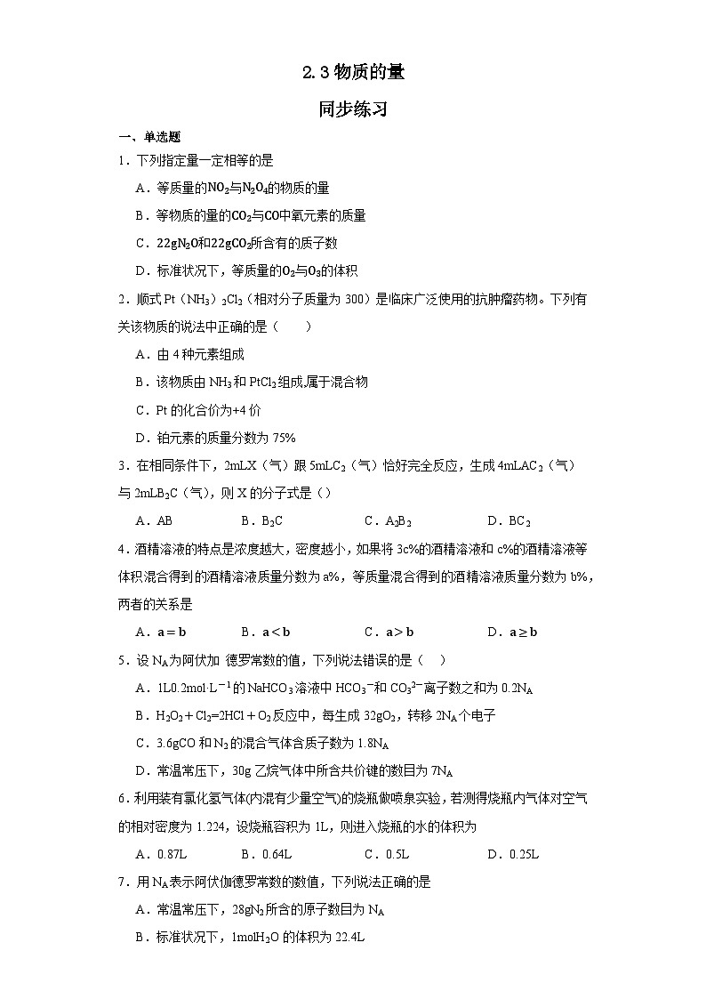 2.3物质的量  同步练习  高中化学人教版（2019）必修第一册第1页