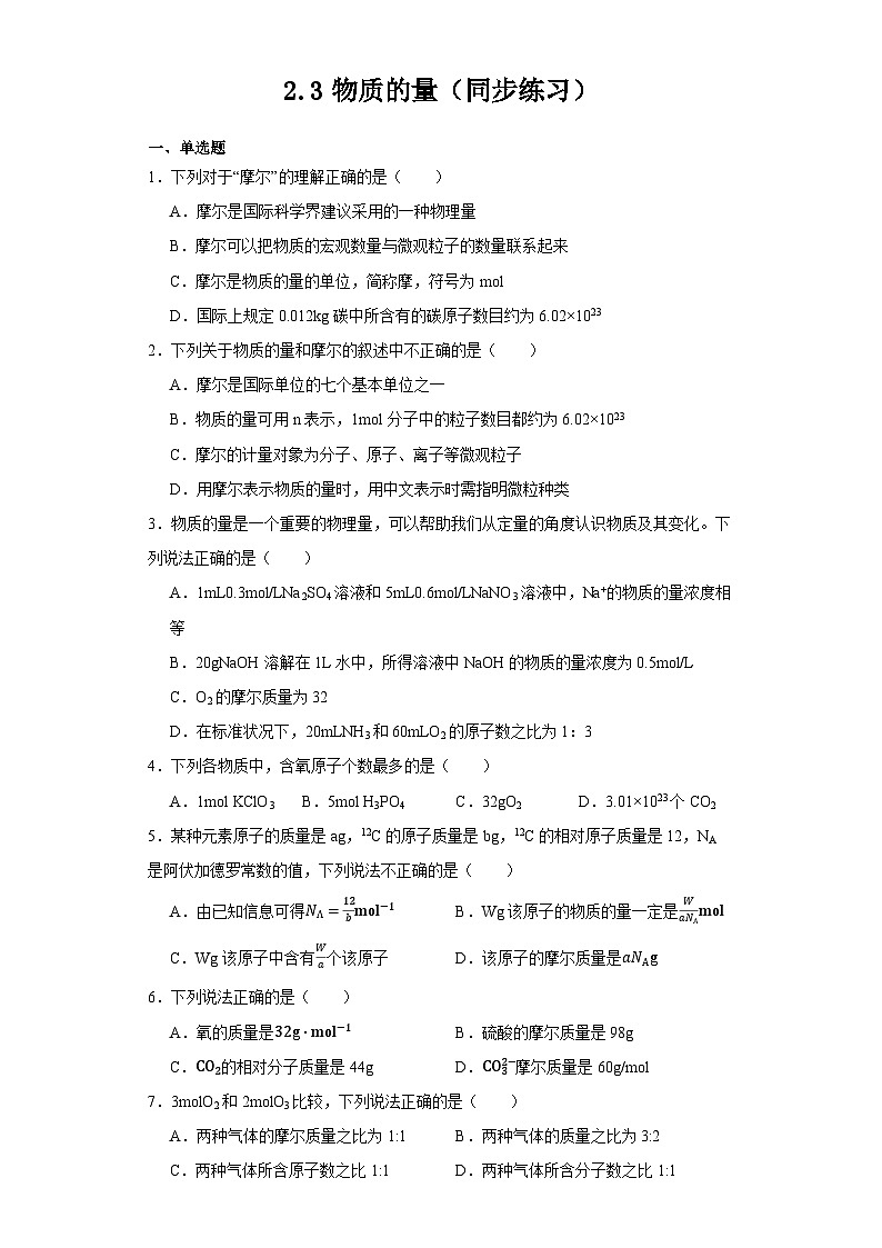 2.3物质的量（同步练习）  高中化学人教版（2019）必修第一册第1页