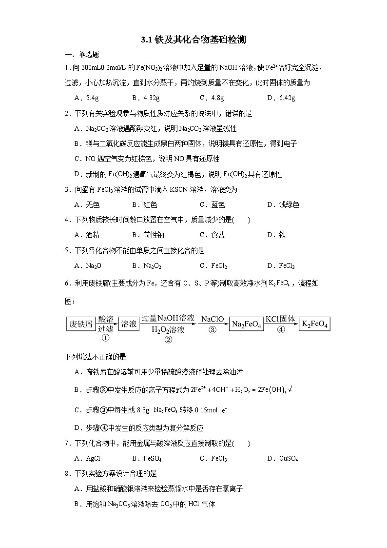 3.1铁及其化合物  基础检测   高中化学人教版（2019）必修第一册第1页