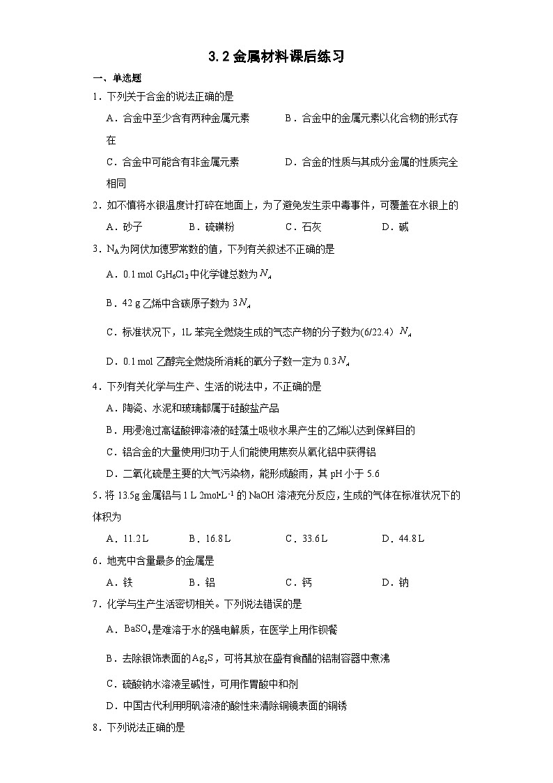 3.2金属材料  课后练习   高中化学人教版（2019）必修第一册第1页