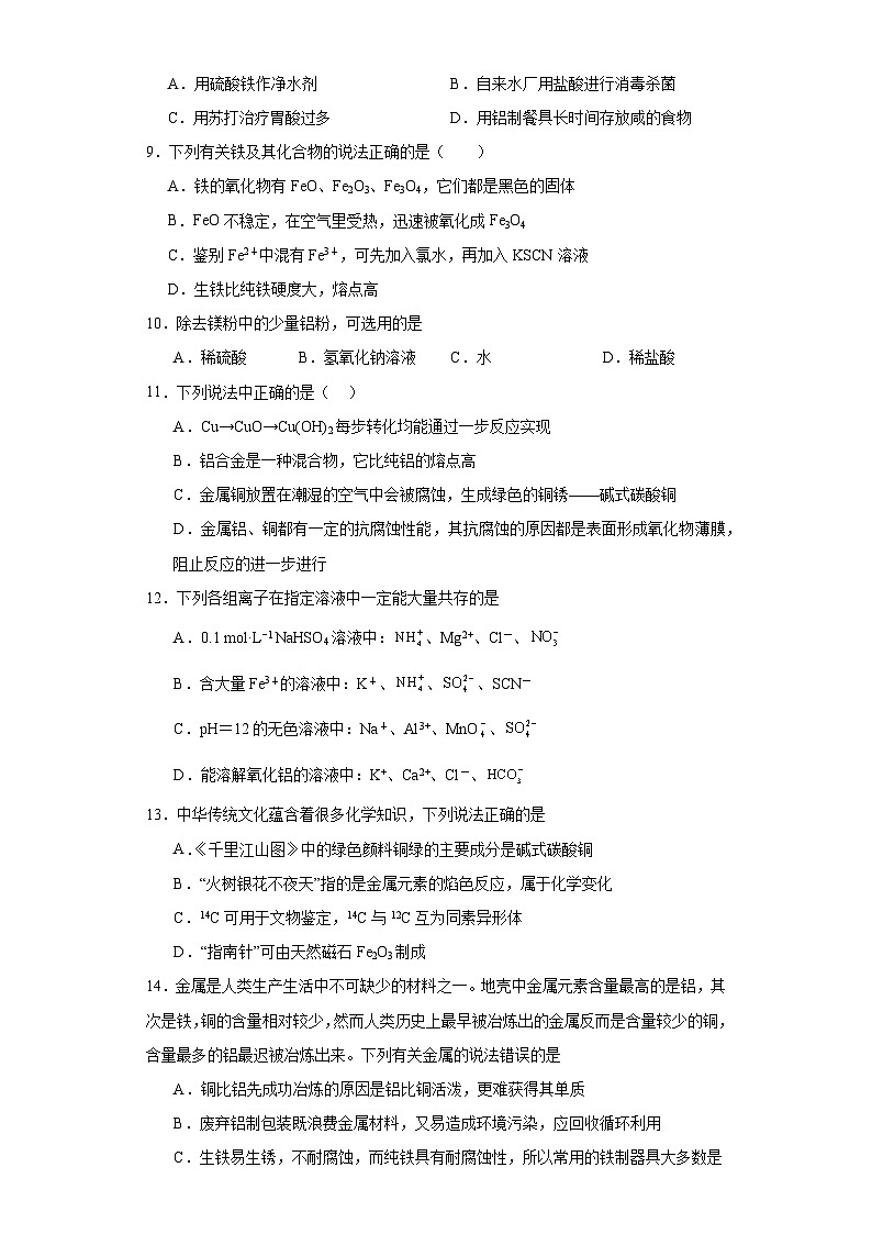 3.2金属材料  课后练习   高中化学人教版（2019）必修第一册第2页