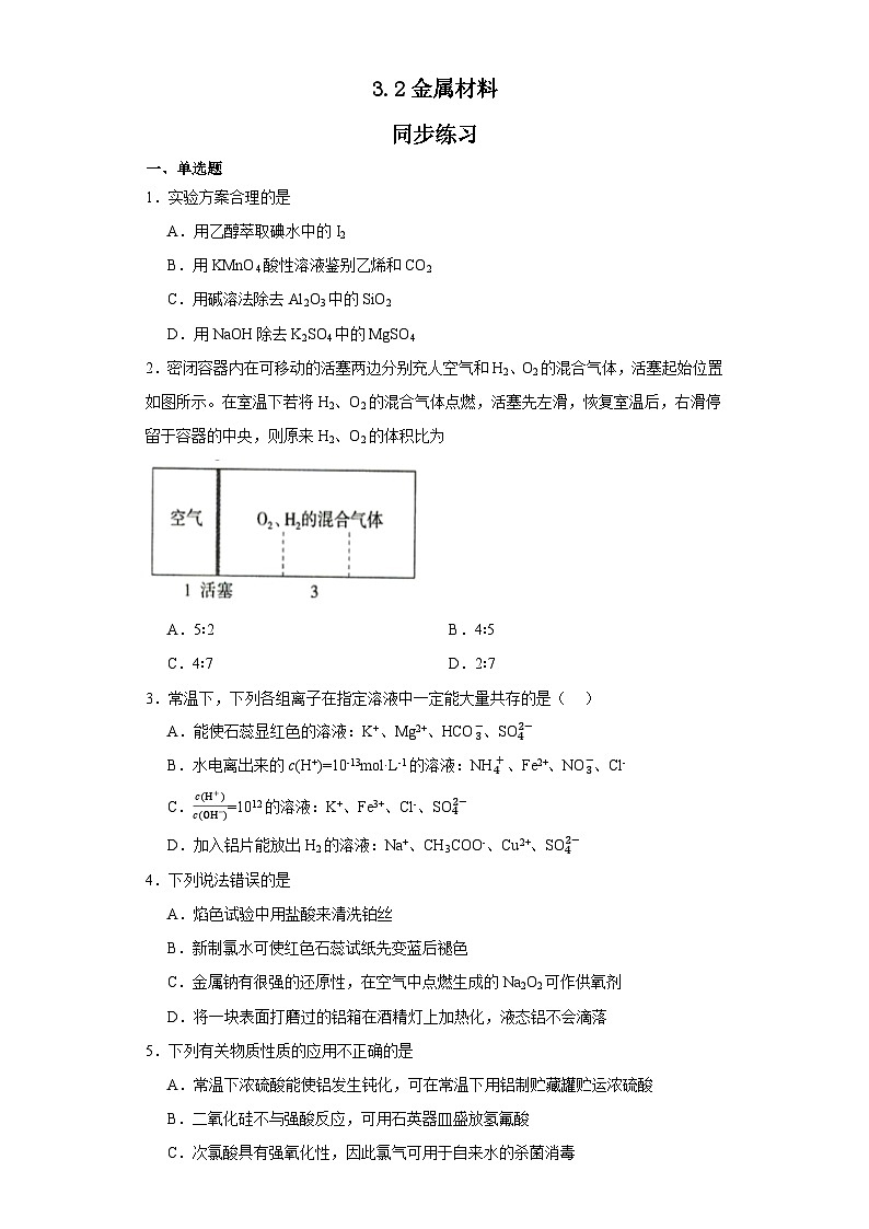 3.2金属材料  同步练习    高中化学人教版（2019）必修第一册第1页