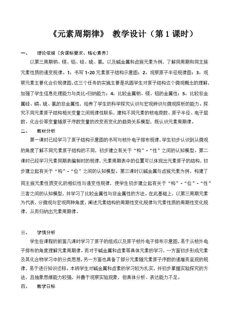 4.2.1元素周期律 教学设计  高中化学人教版（2019）必修第一册01