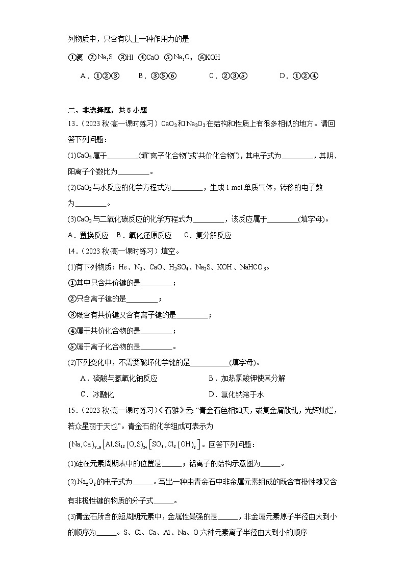 4.3化学键   同步练习   高中化学人教版（2019）必修第一册第3页