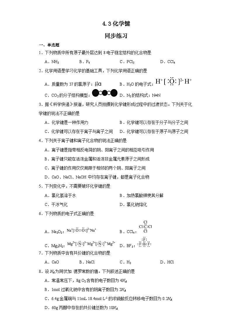 4.3化学键  同步练习   高中化学人教版（2019）必修第一册第1页