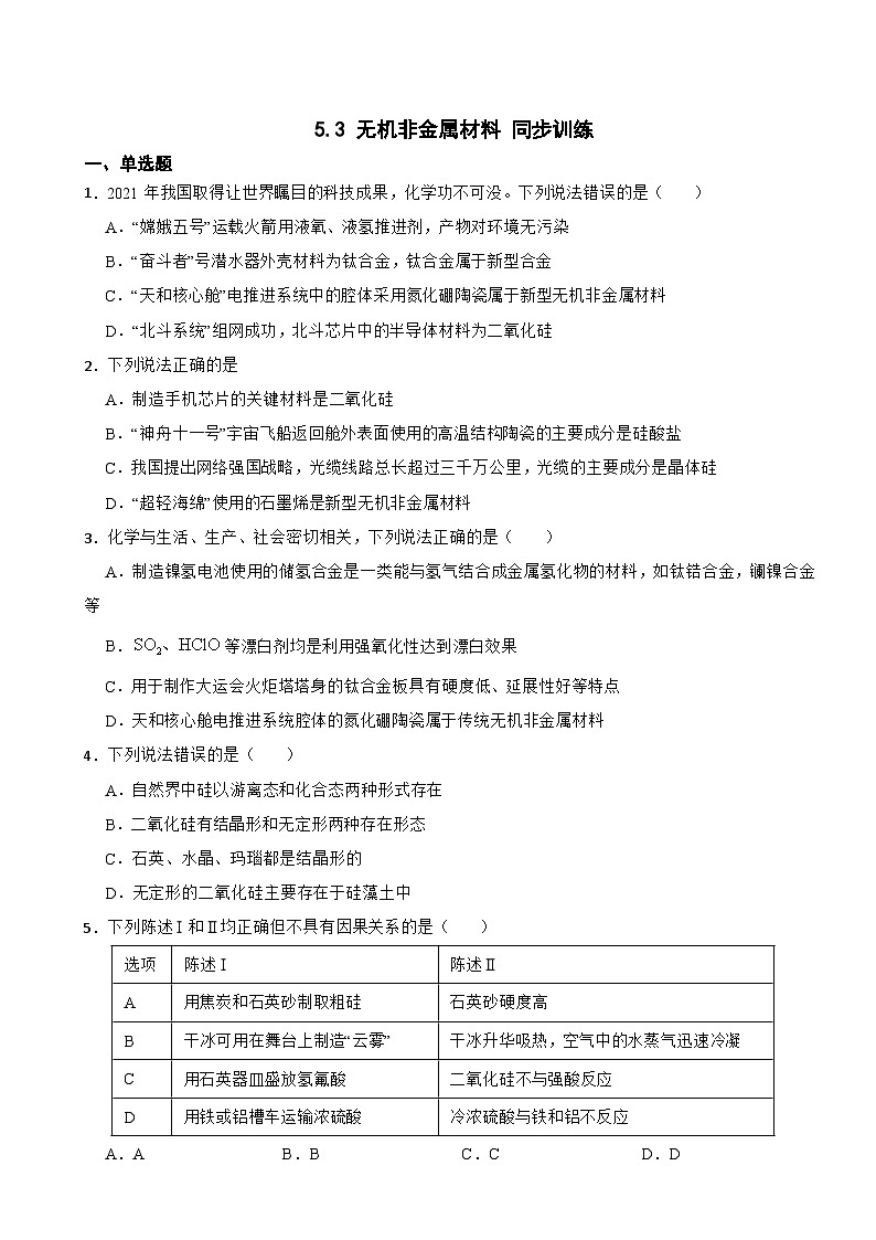 5.3 无机非金属材料  同步训练  高中化学人教版（2019）必修第二册第1页