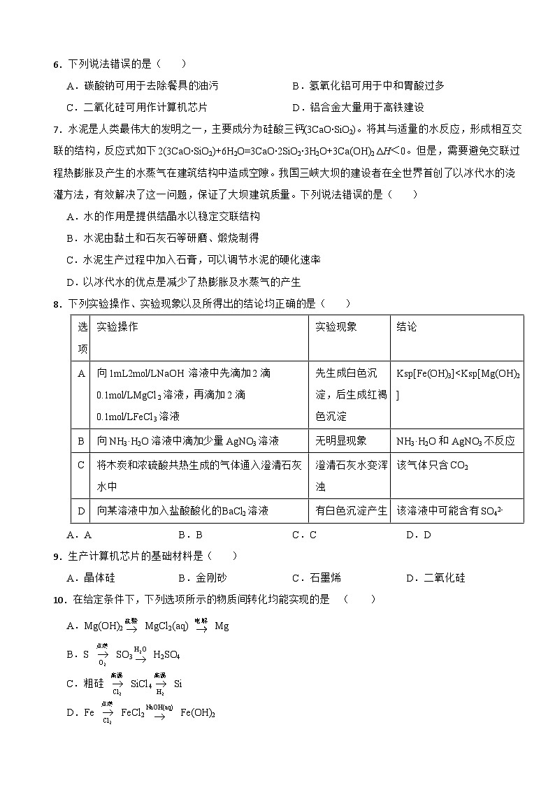 5.3 无机非金属材料  同步训练  高中化学人教版（2019）必修第二册第2页