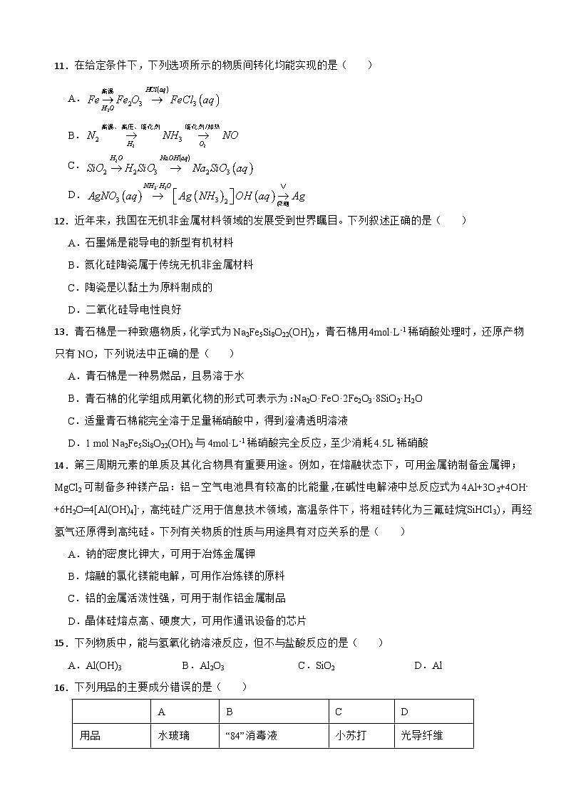 5.3 无机非金属材料  同步训练  高中化学人教版（2019）必修第二册第3页