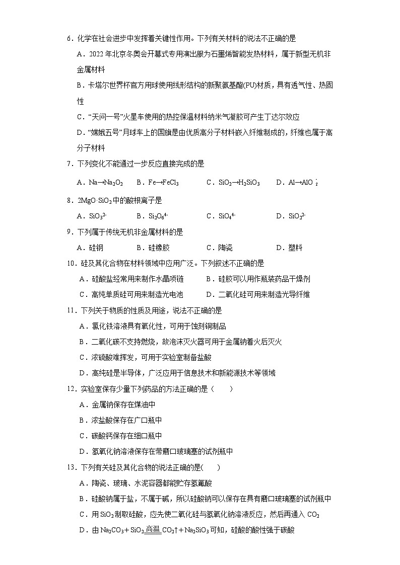 5.3无机非金属材料  基础检测   高中化学人教版（2019）必修第二册02