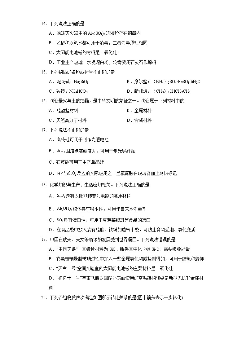 5.3无机非金属材料  基础检测   高中化学人教版（2019）必修第二册03