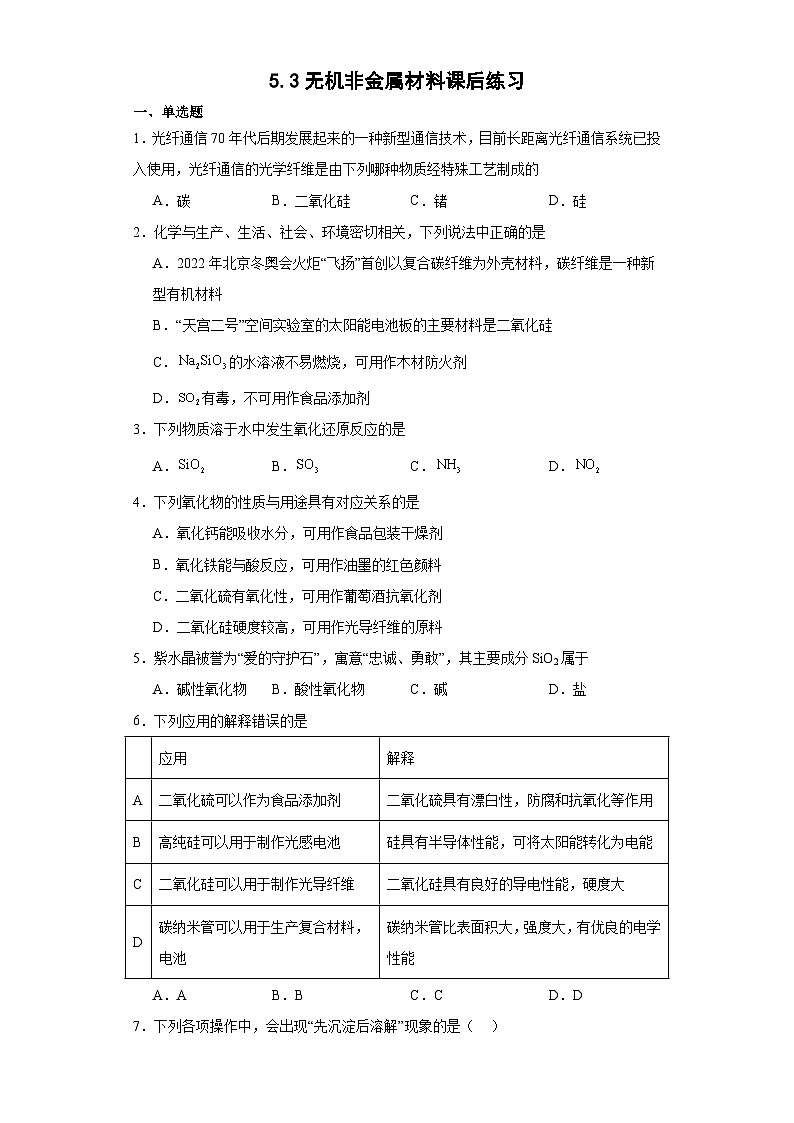 5.3无机非金属材料  课后练习   高中化学人教版（2019）必修第二册01