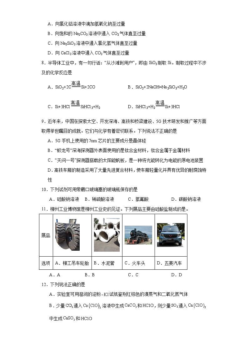 5.3无机非金属材料  课后练习   高中化学人教版（2019）必修第二册02