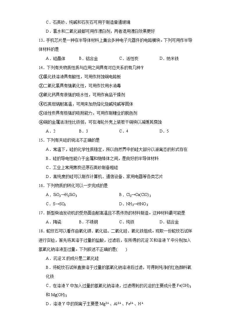 5.3无机非金属材料  课后练习   高中化学人教版（2019）必修第二册03