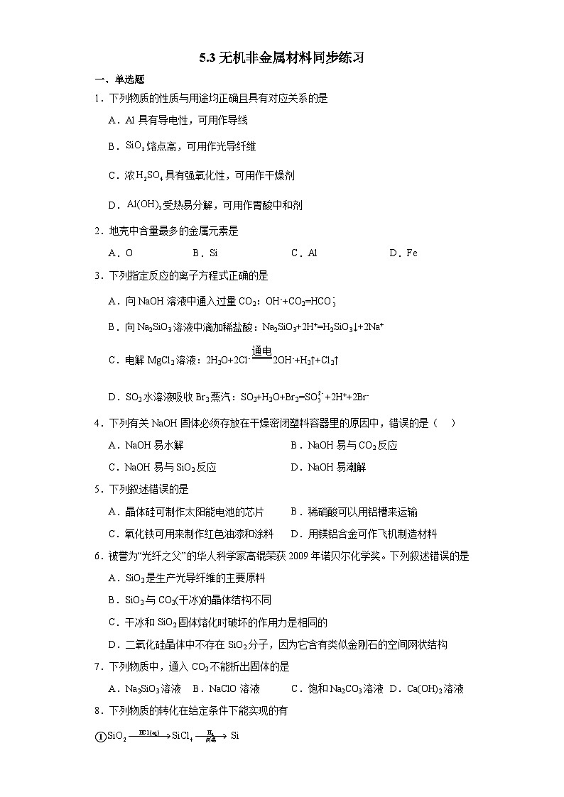 5.3无机非金属材料  同步练习   高中化学人教版（2019）必修第二册第1页