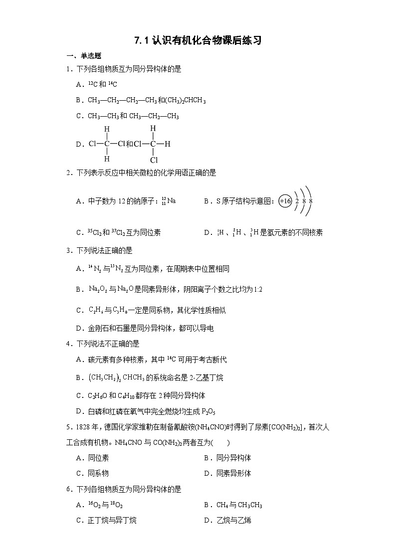 7.1认识有机化合物  课后练习   高中化学人教版（2019）必修第二册第1页